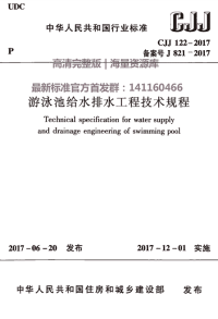 CJJ 122-2017 游泳池给水排水工程技术规程