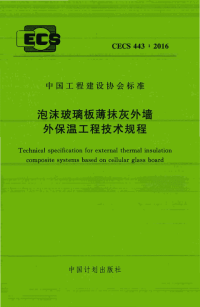 CECS 443：2016 泡沫玻璃板薄抹灰外墙外保温工程技术规程