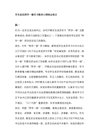 学生党员两学一做学习教育心得体会范文