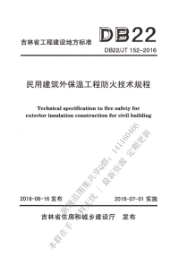 DB22JT 152-2016 民用建筑外保温工程防火技术规程