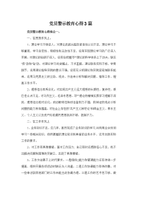 党员警示教育心得3篇