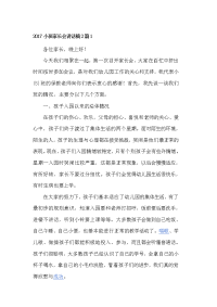 2017小班家长会讲话稿2篇