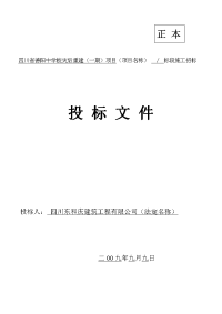 四川省德阳中学校灾后重建项目投标文件