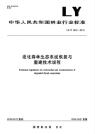 LYT 2651-2016 退化森林生态系统恢复与重建技术规程