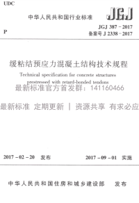 JGJ 387-2017 缓粘结预应力混凝土结构技术规程