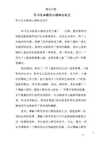 学习生本教育心得体会范文