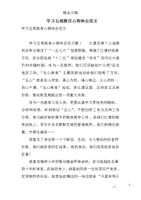 学习五观教育心得体会范文