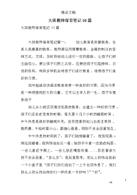 大班教师保育笔记10篇