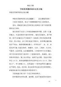 学校优秀教师家长会发言稿