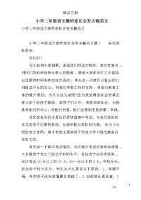 小学二年级语文教师家长会发言稿范文