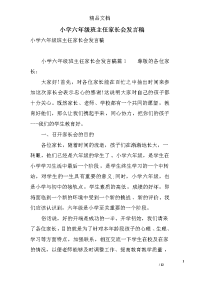 小学六年级班主任家长会发言稿