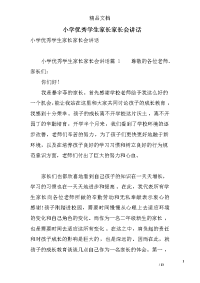 小学优秀学生家长家长会讲话