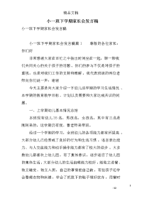 小一班下学期家长会发言稿