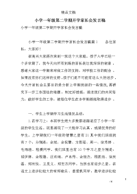 小学一年级第二学期开学家长会发言稿