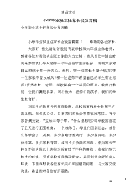 小学毕业班主任家长会发言稿