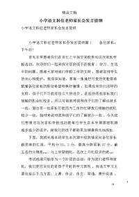 小学语文科任老师家长会发言提纲