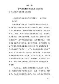 小学语文教师代表家长会发言稿