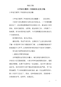 小学语文教师二年级家长会发言稿