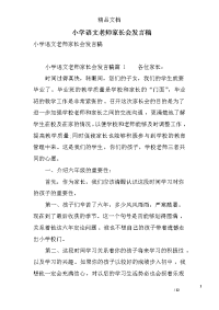 小学语文老师家长会发言稿