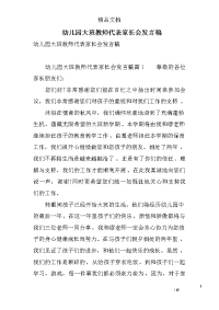 幼儿园大班教师代表家长会发言稿