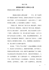 感恩励志教育心得体会6篇