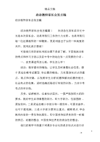 政治教师家长会发言稿