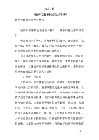 教师代表家长会发言材料