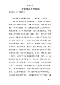 新年家长会发言稿范文