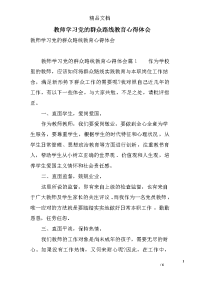 教师学习党的群众路线教育心得体会