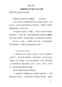 新接班班主任家长会发言稿