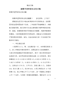 新数学老师家长会发言稿