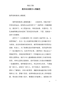 教师法制教育心得随笔