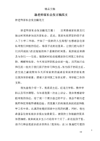 新老师家长会发言稿范文