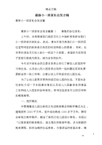 最新小一班家长会发言稿