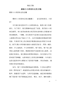 最新小小班家长会发言稿