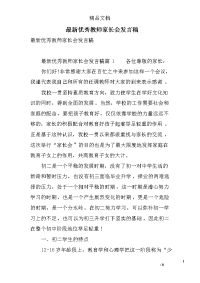 最新优秀教师家长会发言稿