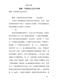 最新一年级家长会发言材料