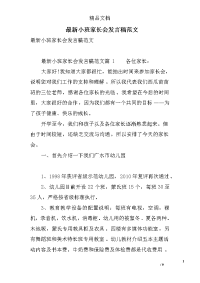 最新小班家长会发言稿范文