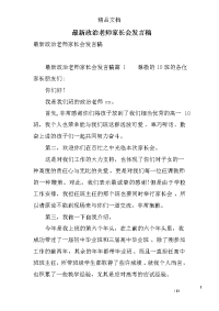 最新政治老师家长会发言稿