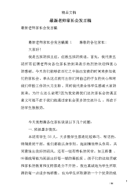 最新老师家长会发言稿