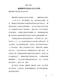 最新教师代表家长会发言材料