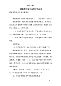 最新教师家长会发言稿精选