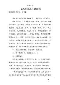 最新班主任家长会发言稿