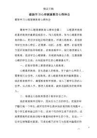 最新学习心理健康教育心得体会