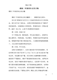 最新二年级家长会发言稿