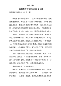 法制教育心得体会300字5篇