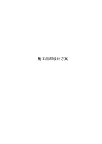 名人故居弱电施工组织设计方案