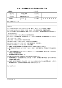 混凝土搅拌输送车安全操作规程技术交底