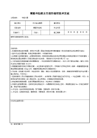 钢筋冷拉机安全操作规程技术交底