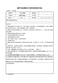 履带式起重机安全操作规程技术交底